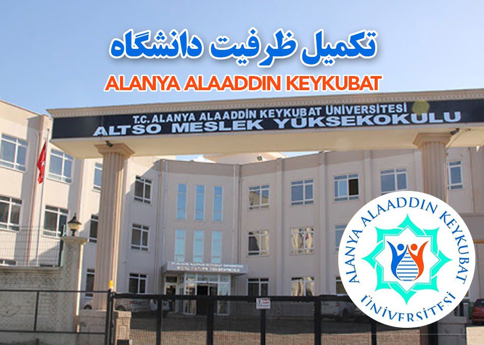 تکمیل ظرفیت دانشگاه علاالدین کیقباد (آلانیا)