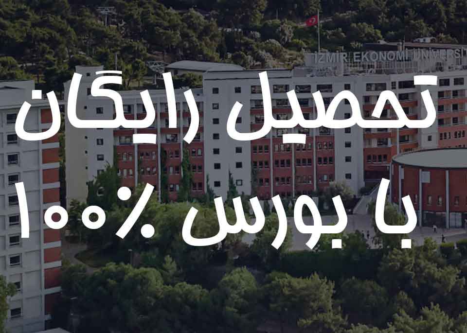 بورس دانشگاه اکونومی ترکیه
