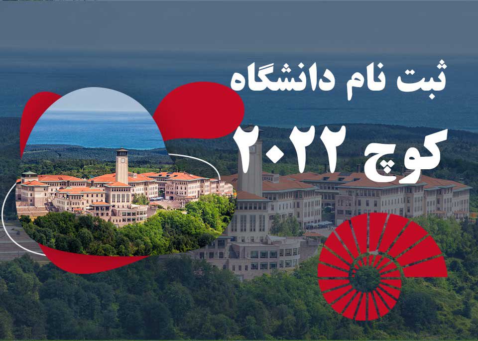 ثبت نام دانشگاه کوچ 2022_Koç Üniversitesi